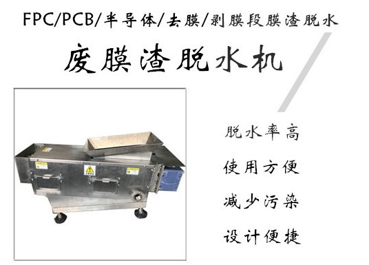 膜渣脫水機